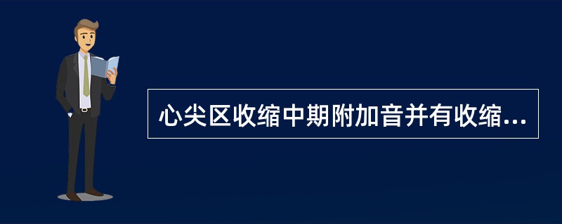 心尖区收缩中期附加音并有收缩中晚期杂音者最可能的诊断为