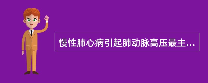 慢性肺心病引起肺动脉高压最主要的原因是