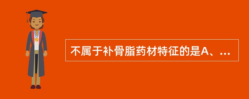 不属于补骨脂药材特征的是A、呈肾形略扁B、种子1枚C、果皮与种子不易分离D、果皮