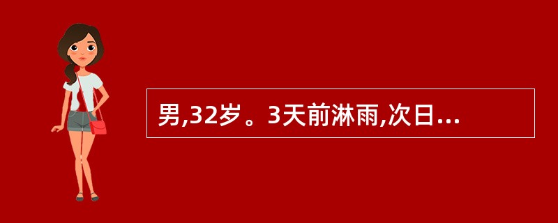 男,32岁。3天前淋雨,次日出现寒颤、高热,继之咳嗽,咳少量黏液脓性痰,伴右侧胸