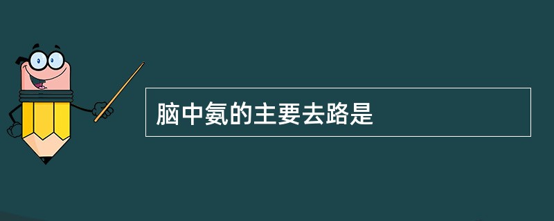 脑中氨的主要去路是