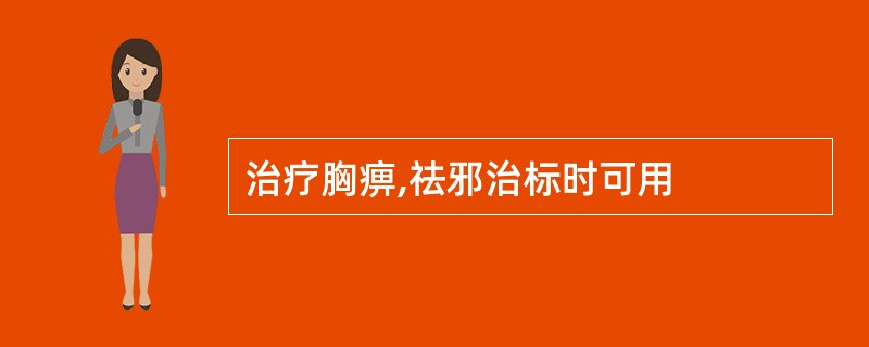 治疗胸痹,祛邪治标时可用