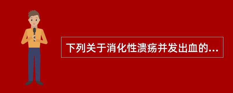 下列关于消化性溃疡并发出血的叙述,正确的是