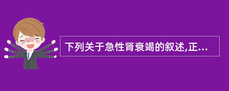 下列关于急性肾衰竭的叙述,正确的是