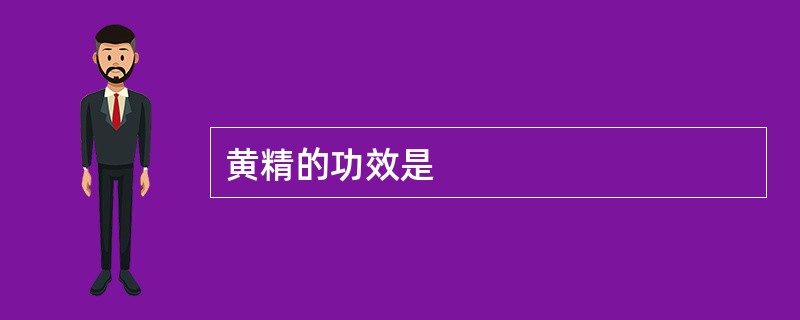 黄精的功效是