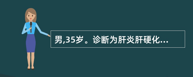 男,35岁。诊断为肝炎肝硬化失代偿期,一周来出现轻微腹痛,腹水增多。查体:T5℃