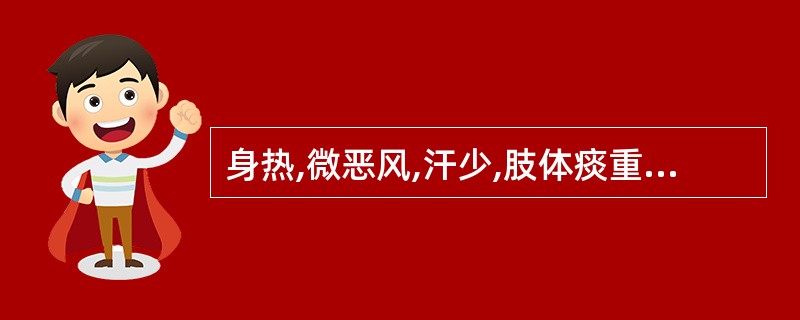 身热,微恶风,汗少,肢体痰重,头昏重胀痛,鼻流浊涕,胸闷,泛恶,小便短赤,舌苔薄