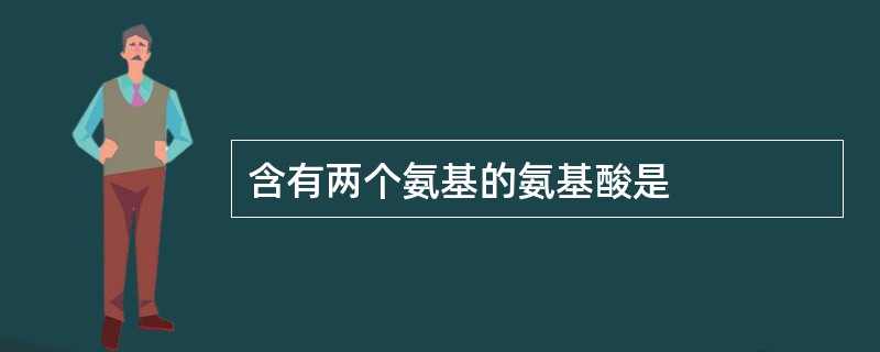 含有两个氨基的氨基酸是