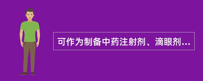 可作为制备中药注射剂、滴眼剂等灭菌制剂所用饮片的提取溶剂的是