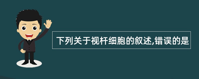 下列关于视杆细胞的叙述,错误的是