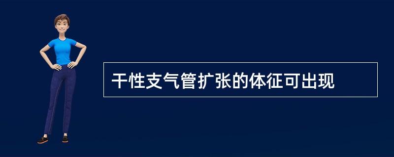 干性支气管扩张的体征可出现