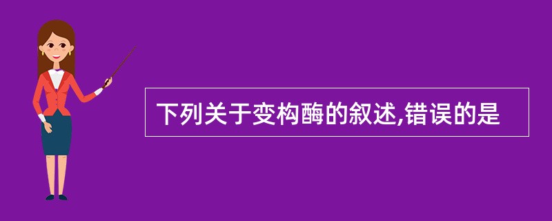 下列关于变构酶的叙述,错误的是