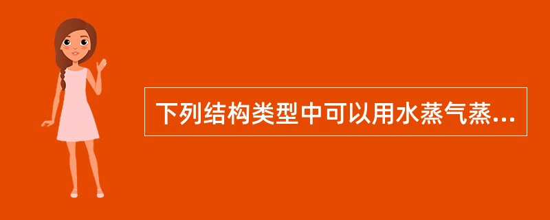 下列结构类型中可以用水蒸气蒸馏法提取的是A、黄酮B、蒽醌C、小分子苯醌和萘醌D、