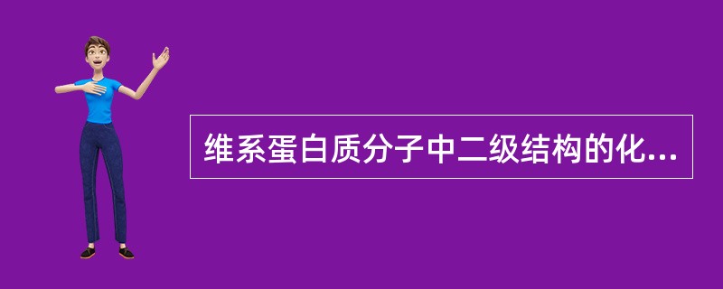 维系蛋白质分子中二级结构的化学键是A、氢键B、肽键C、离子键D、二硫键E、疏水键