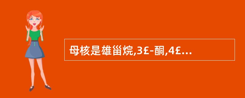 母核是雄甾烷,3£­酮,4£­烯,17β£­羟基的是