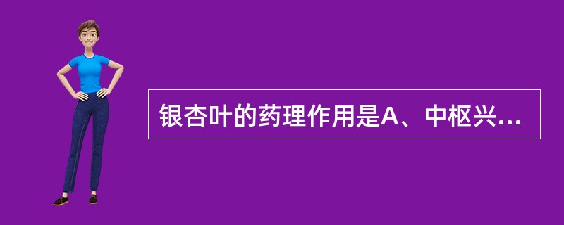 银杏叶的药理作用是A、中枢兴奋B、润肠C、呼吸抑制D、镇静催眠E、抗血栓形成 -