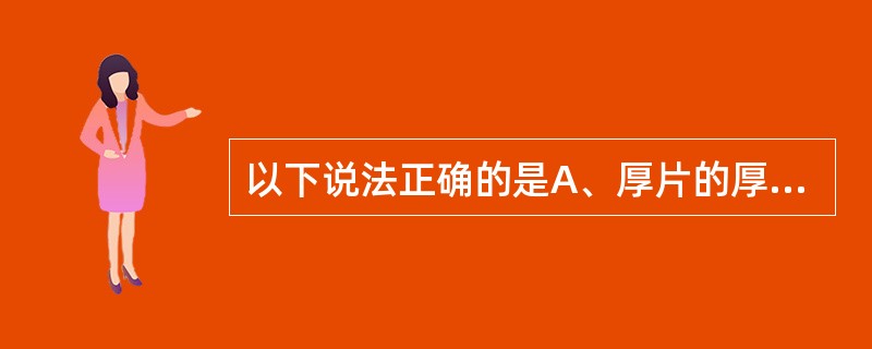 以下说法正确的是A、厚片的厚度为5~9mmB、"单门"是指有一个侧枝的马鹿茸C、