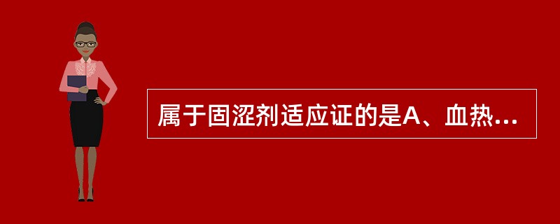 属于固涩剂适应证的是A、血热崩漏B、肺虚久咳C、火动遗精D、伤食泄泻E、热病多汗