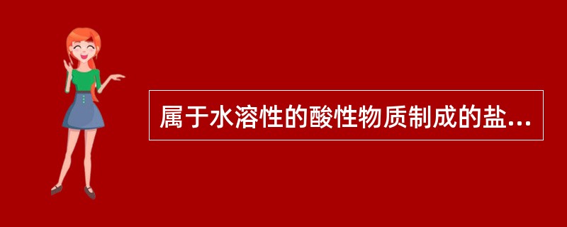 属于水溶性的酸性物质制成的盐,其本身不因pH变化而析出沉淀A、青霉素类B、头孢菌