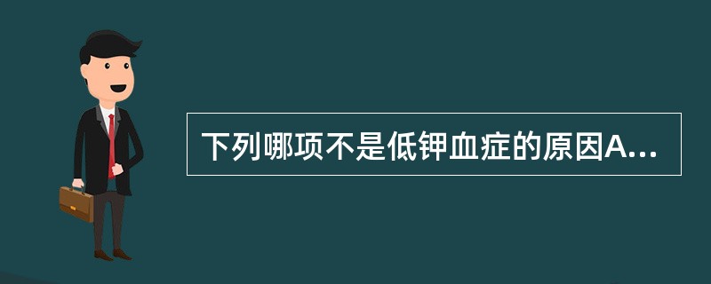 下列哪项不是低钾血症的原因A、大量出汗B、代谢性酸中毒C、禁食D、醛固酮含量增高