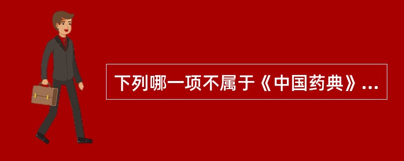 下列哪一项不属于《中国药典》中"检查"项下的内容A、杂质B、水分C、灰分D、有效