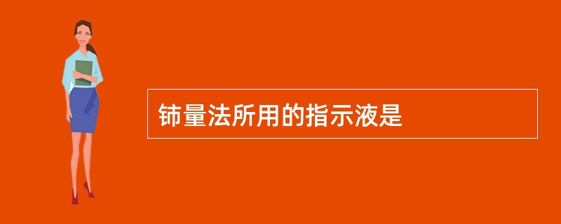 铈量法所用的指示液是