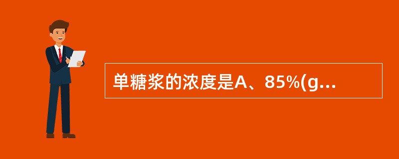 单糖浆的浓度是A、85%(g£¯ml)B、85%(ml£¯ml)C、64.74%