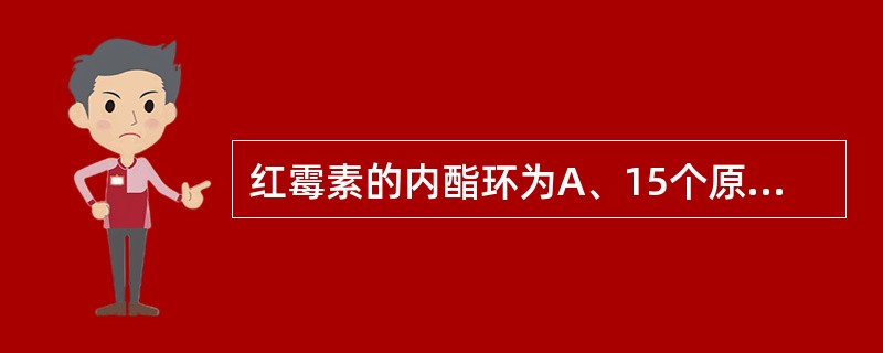 红霉素的内酯环为A、15个原子,无双键B、15个原子,有双键C、14个原子,有双