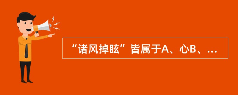 “诸风掉眩”皆属于A、心B、脾C、肺D、肝E、肾