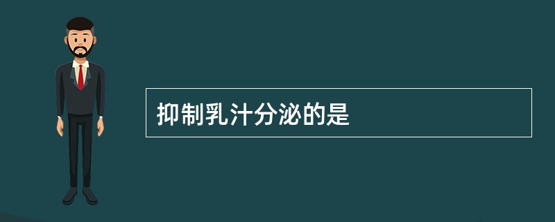 抑制乳汁分泌的是