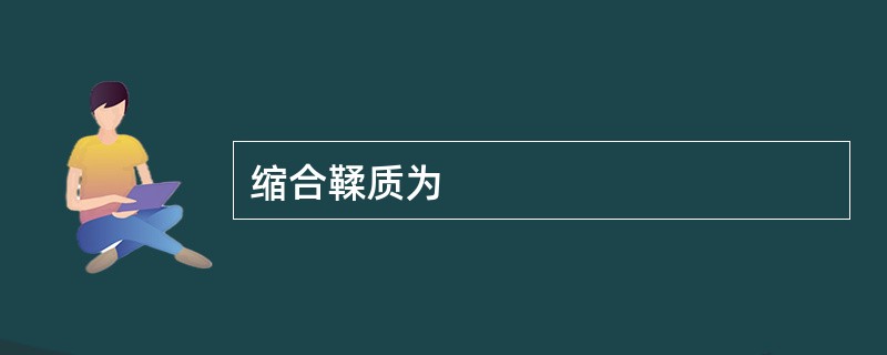 缩合鞣质为