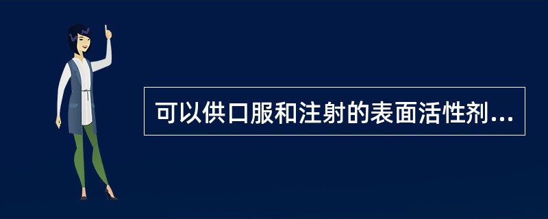 可以供口服和注射的表面活性剂是A、卵磷脂B、月桂硫酸钠C、钠皂D、十二烷基苯磺酸