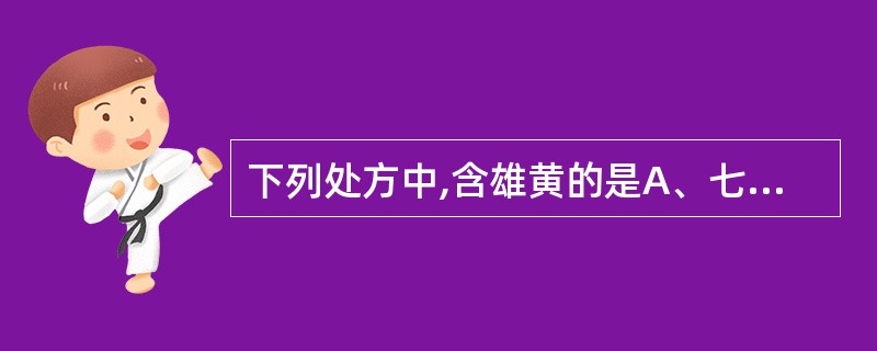 下列处方中,含雄黄的是A、七珍散B、局方至宝丹C、小儿胳风散D、六神丸E、珍珠散