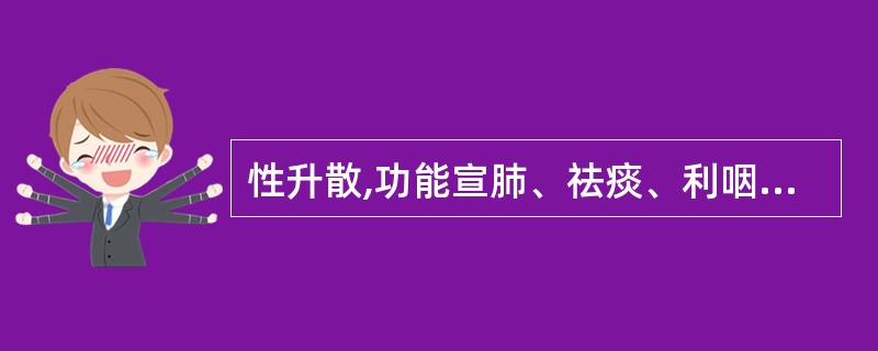 性升散,功能宣肺、祛痰、利咽、排脓的药是A、桔梗B、桑叶C、海藻D、白术E、白前