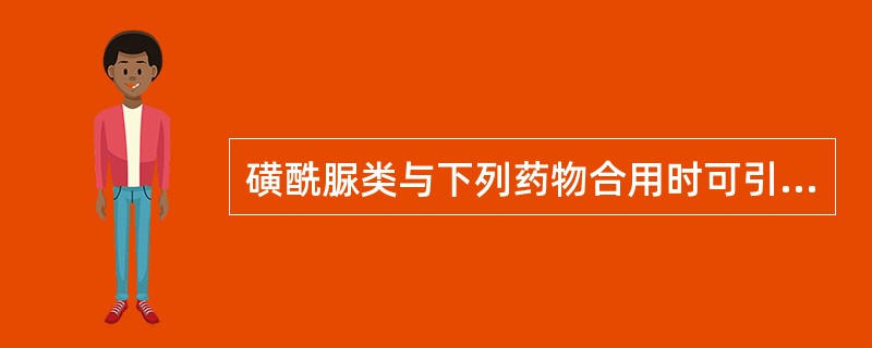 磺酰脲类与下列药物合用时可引起低血糖反应的是A、保泰松B、氢氯噻嗪C、口服避孕药