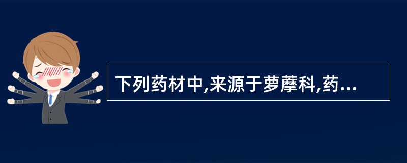 下列药材中,来源于萝藦科,药用部位为干燥根皮的是A、杜仲B、香加皮C、秦皮D、厚