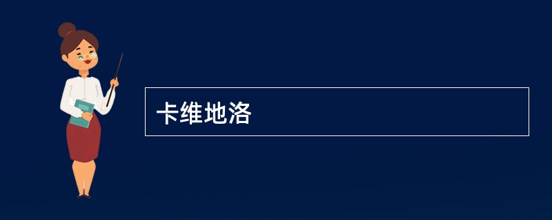 卡维地洛