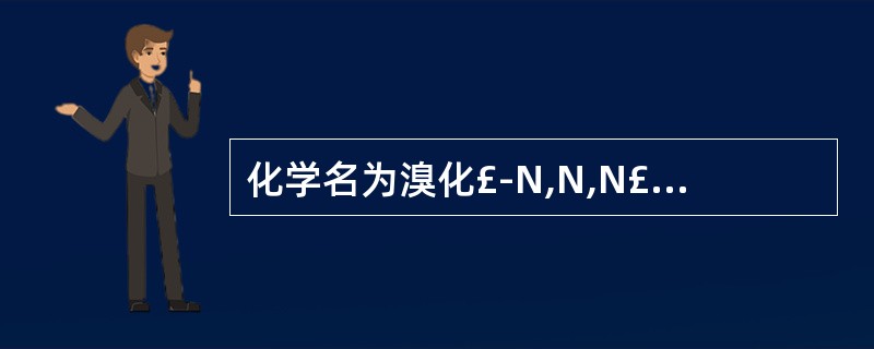 化学名为溴化£­N,N,N£­三甲基£­3£­[(二甲氨基)甲酰氧基]苯胺的是