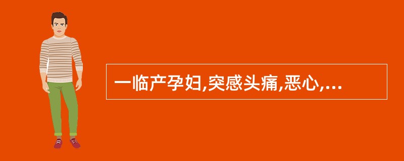 一临产孕妇,突感头痛,恶心,随后发生抽搐,查血压为22.0£¯14.6kPa,下