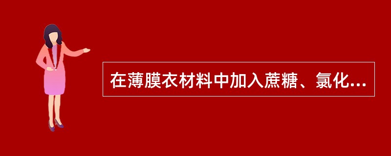 在薄膜衣材料中加入蔗糖、氯化钠、表面活性剂、PEG等水溶性物质的作用是A、增塑剂