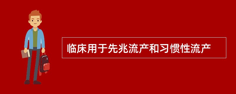 临床用于先兆流产和习惯性流产