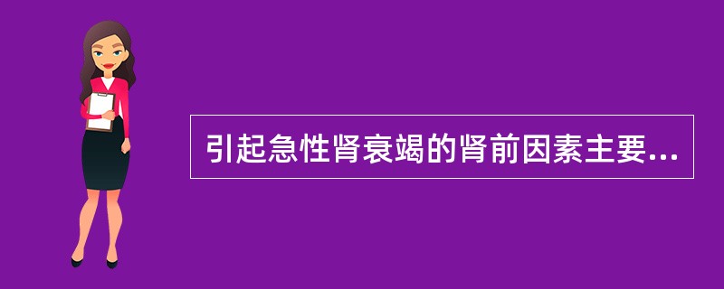 引起急性肾衰竭的肾前因素主要是A、肾结核B、急性肾小球肾炎C、休克早期D、尿路结