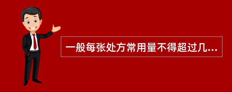 一般每张处方常用量不得超过几日量