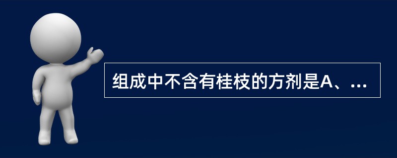 组成中不含有桂枝的方剂是A、当归四逆汤B、小建中汤C、阳和汤D、肾气丸E、温经汤