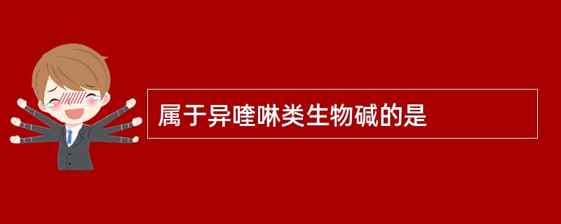 属于异喹啉类生物碱的是