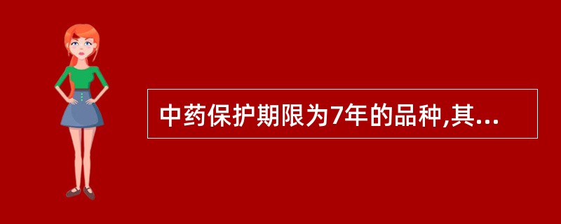 中药保护期限为7年的品种,其保护的级别为几级