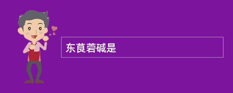 东茛菪碱是