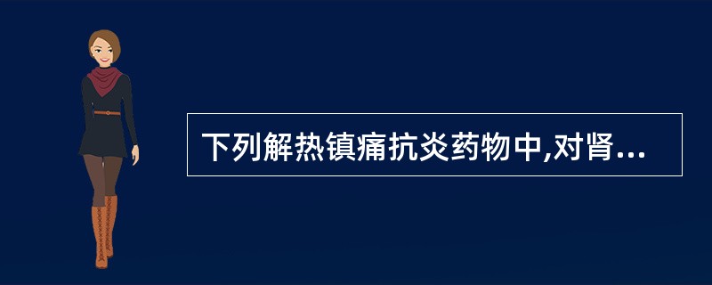 下列解热镇痛抗炎药物中,对肾损害比较严重的是A、氨基比林B、美洛昔康C、阿司匹林