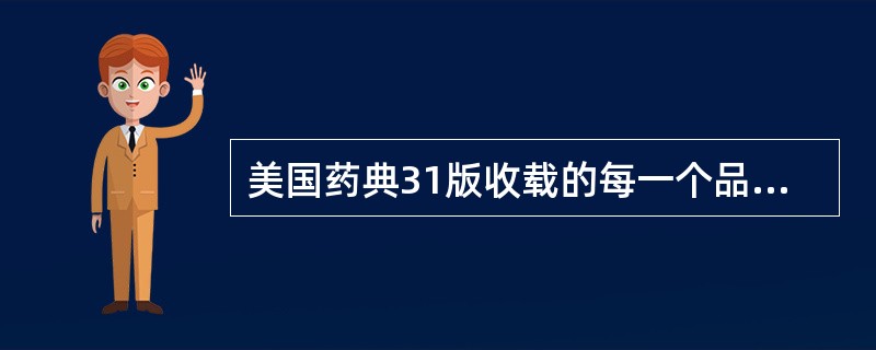 美国药典31版收载的每一个品种项下均没有下列哪一项A、分子式与分子量B、类别C、