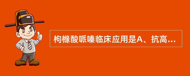 枸橼酸哌嗪临床应用是A、抗高血压B、抗丝虫病C、驱蛔虫和蛲虫D、利尿E、抗疟 -